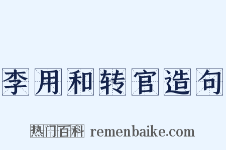 李用和转官造句是什么意思的图片